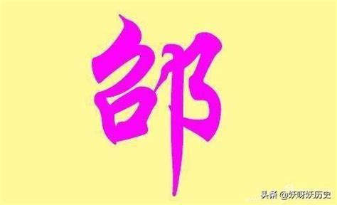 邵姓,书法字体,字体设计,设计,汇图网www.huitu.com