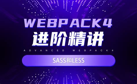 sass和less-webpack4进阶精讲 - 编程开发教程_VScode（1.51） - 虎课网