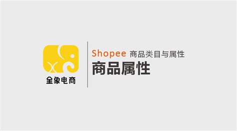 想要掌握Shopee高质量listing注意这几个要素！ - 知乎