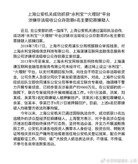 上海公安机关成功抓获“永利宝”“火理财”平台涉嫌非法吸收公众存款罪6名主要犯罪嫌疑人|界面新闻 · 快讯