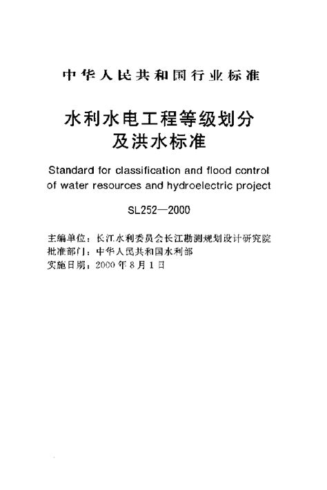 SL252-2000水利水电工程等级划分及洪水标准_水利工程安全_土木在线