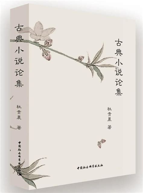 我院杜贵晨教授著作《古典小说论集》出版-山东师范大学文学院