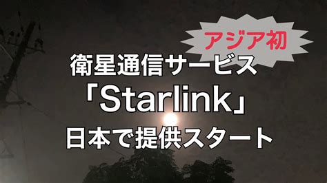 人工衛星ネット『スターリンク』を日本で注文した結果→ 北米から衝撃の展開 ｜ ガジェット通信 GetNews