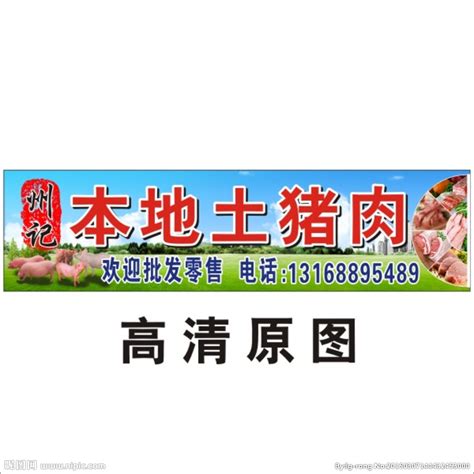 猪肉猪肉店宣传展板海报-众图网