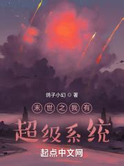 末世之我有超级系统！(鸽子小幻)最新章节免费在线阅读-起点中文网官方正版