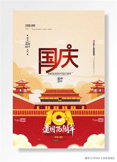 国庆节国之大庆海报素材模板下载 - 图巨人
