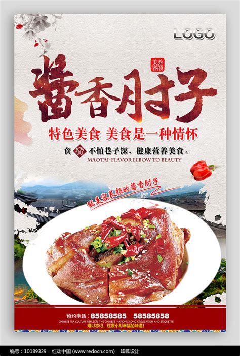 餐厅酱香肘子美食海报图片_海报_编号10189329_红动中国