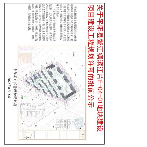 关于平阳县鳌江镇滨江片E-04-01地块建设项目建设工程规划许可的批前公示