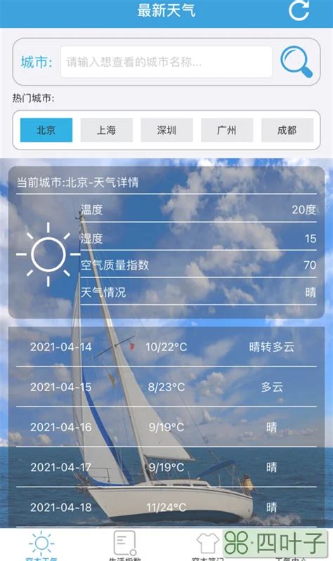 北京精准15天气预报查询北京市15天天气预报 - 四叶子
