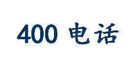 北京400电话资费标准说明_北京电信400电话费用_企业服务汇
