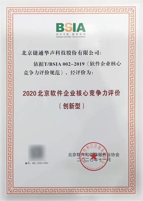 捷通华声荣获《2020北京市软件企业核心竞争力评价（创新型）》_捷通华声——全方位人工智能技术与服务提供商