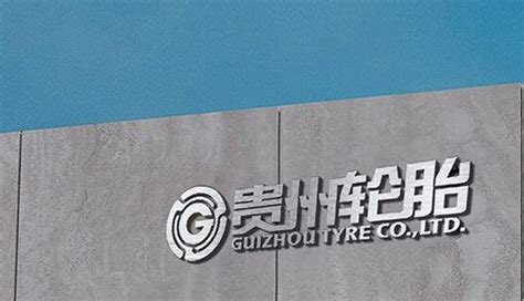快讯 | 贵州轮胎发布关于政府补助公告，补助金额500万元 – AC汽车