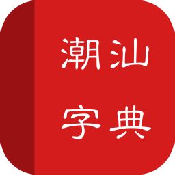 潮汕字典app下载-潮汕字典软件下载v1.0 安卓版-绿色资源网