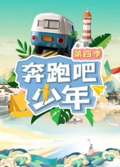 《奔跑吧少年第四季》2023中国大陆综艺更新至20230906 免费在线播放 - kin热点