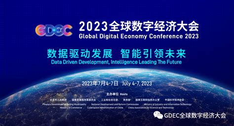 2023GDEC全球数字经济大会动态：2022全球数字经济大会定于7月28-30日在北京举办 亮点看点突出 实现全新升级 - 中国数字化转型网 ...