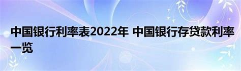 中国银行利率表2022年 中国银行存贷款利率一览_公会界