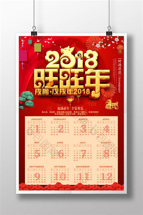 2018年狗年大吉春节挂历模板-包图网