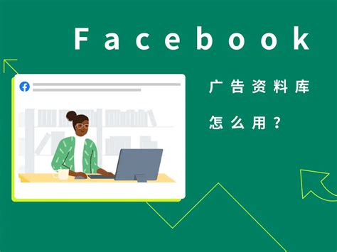 降低Facebook广告成本的8种方法 - 实操干货 - 亚马逊培训、深圳跨境电商交流平台、亚马逊全球开店