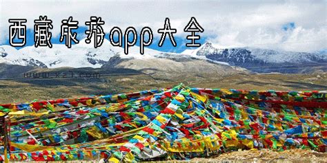 西藏旅游app有哪些?西藏旅游软件推荐-西藏旅游攻略app - 极光下载站