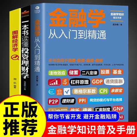 正版全套3册 从零开始读懂金融学+经济学+投资理财学 股票入门基础知识原理 证券期货市场技术分析家庭理财金融书籍 畅销书排行榜Q虚拟现实展示-联手网