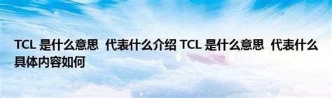 tcl是什么牌子 曾是中国响当当的“王牌”电视品牌 - 神奇评测