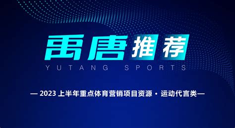 禹唐体育|打造体育营销第一平台