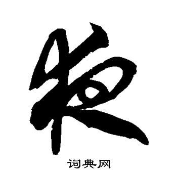 夜草书图片