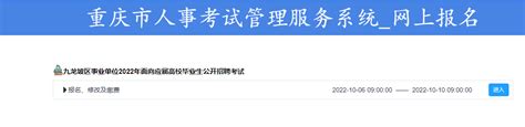 【报名】重庆市九龙坡区事业单位2022年面向应届高校毕业生公开招聘111人报名入口（10月6日9:00-10月10日9:00）