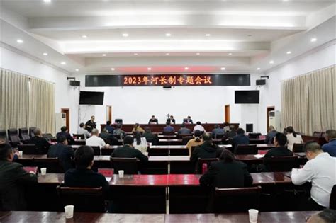 南平浦城2023年河长制专题会议召开 - 中国网
