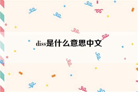 diss是什么意思中文 - 爱美在线