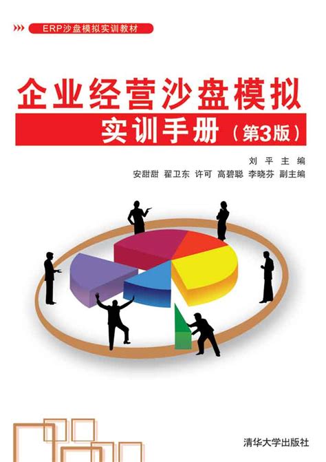 清华大学出版社-图书详情-《企业经营沙盘模拟实训手册（第3版）》