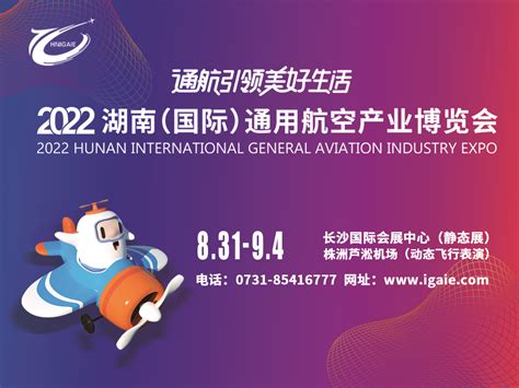 2022湖南（国际）通用航空产业博览会 - 案例展示 - 湖南启航理想国际文化交流有限公司