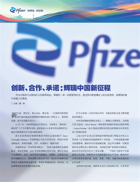 创新、合作、承诺：辉瑞中国新征程 - 电子报详情页