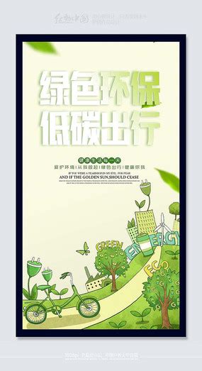 绿色生活青春正能量绿色环保低碳生活海报素材模板下载 - 图巨人