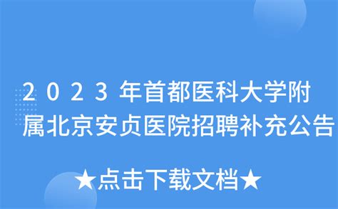 2023年首都医科大学附属北京安贞医院招聘补充公告