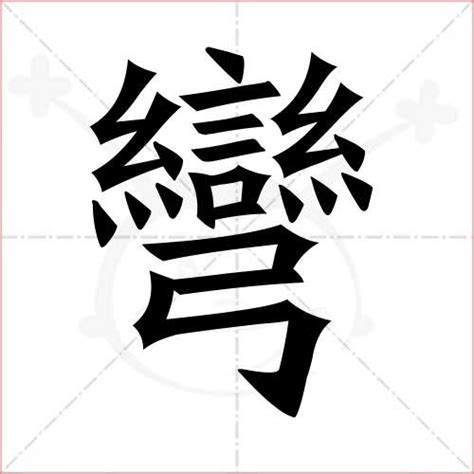 最难写的汉字有多少笔_BambooHuan-站酷ZCOOL