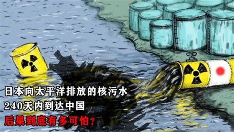 日本排放福岛核污水，240天后流到中国，10年遍布全球海域 - OFweek环保网