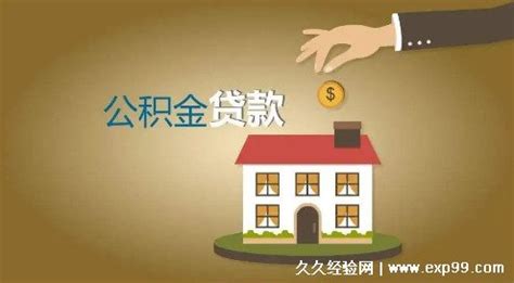 上海公积金贷款怎么贷_精选问答_学堂_齐家网