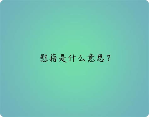 今日安慰与慰藉的区别是什么（安慰与慰藉的区别是什么）_草根科学网