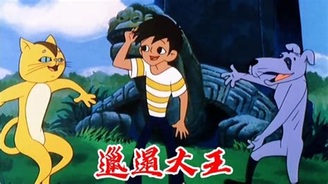 动画片《邋遢大王奇遇记》同名主题曲，90后的童年回忆，太经典