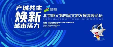 2021北京顺义第四届文旅发展高峰论坛将发布重点招商项目，集聚顺义发展新动能_文化