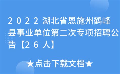 2022湖北省恩施州鹤峰县事业单位第二次专项招聘公告【26人】