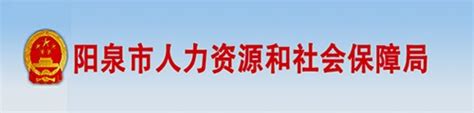 阳泉市社保官网查询_社保查询服务平台
