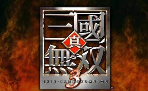 真三（日本单机游戏《真·三国无双》系列简称） - 搜狗百科