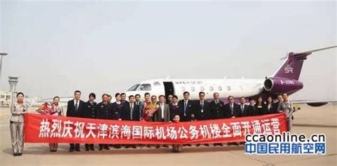天津机场公务机楼开通运营国际、地区业务 - 民用航空网