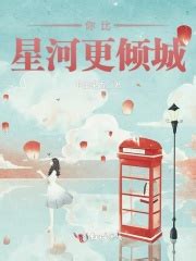 星河之主(会飞的帆)最新章节全本在线阅读-纵横中文网官方正版