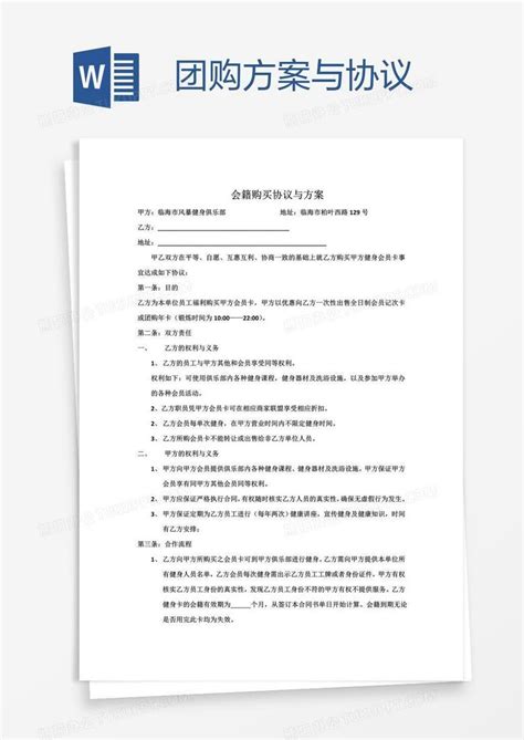 团购方案与协议Word模板下载_编号wwmkenwr_熊猫办公