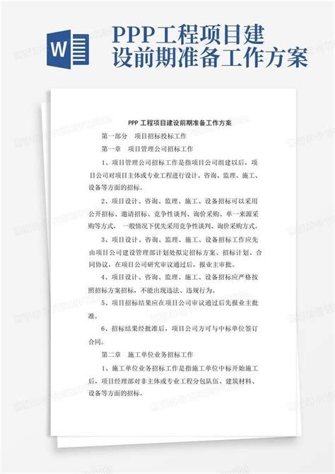 ppp工程项目建设前期准备工作方案-Word模板下载_编号qyjevmmm_熊猫办公