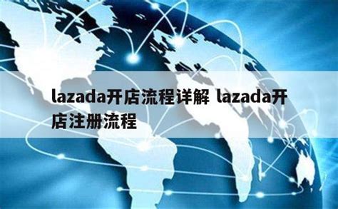 Lazada怎么入驻(Lazada开店流程) - 拼客号