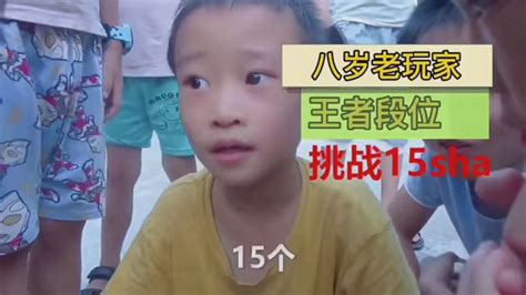 8岁老玩家……_腾讯视频